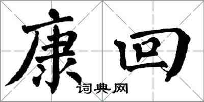 翁闓運康回楷書怎么寫
