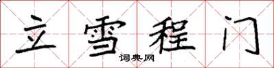 袁強立雪程門楷書怎么寫