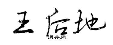 曾慶福王后地行書個性簽名怎么寫