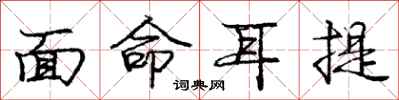 龐中華面命耳提行書怎么寫