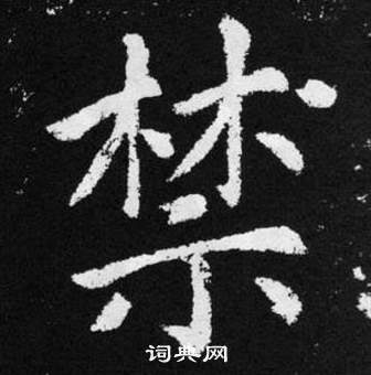 張留孫碑中趙孟頫的寫法