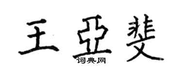 何伯昌王亞斐楷書個性簽名怎么寫