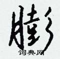 庹硬筆草書書法字典_庹鋼筆草書字帖