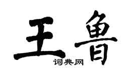 翁闓運王魯楷書個性簽名怎么寫