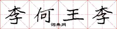袁強李何王李楷書怎么寫