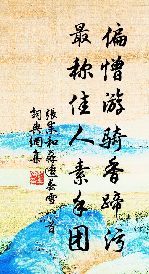 眉點萱芽嫩,風條柳幄迷 詩詞名句