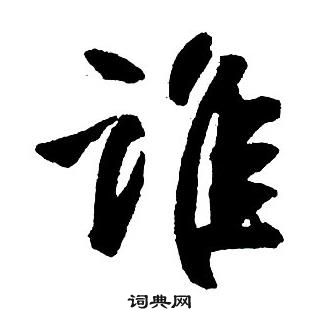 王鐸集字千字文中誰的寫法