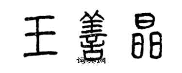 曾慶福王善晶篆書個性簽名怎么寫