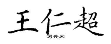 丁謙王仁超楷書個性簽名怎么寫