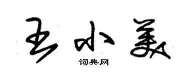 朱錫榮王小美草書個性簽名怎么寫