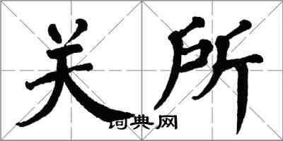 翁闓運關所楷書怎么寫