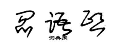 朱錫榮閻語熙草書個性簽名怎么寫