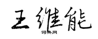 曾慶福王維能行書個性簽名怎么寫
