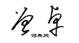 駱恆光曾卓草書個性簽名怎么寫