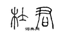 陳聲遠杜君篆書個性簽名怎么寫