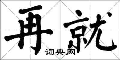 翁闓運再就楷書怎么寫