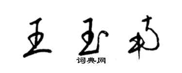 梁錦英王玉南草書個性簽名怎么寫