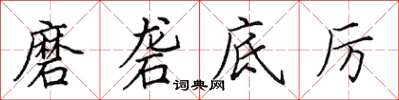 田英章磨礱底厲楷書怎么寫