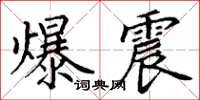 丁謙爆震楷書怎么寫