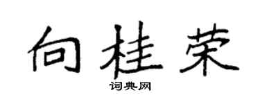 袁強向桂榮楷書個性簽名怎么寫