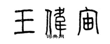 曾慶福王偉宙篆書個性簽名怎么寫