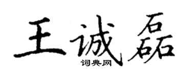 丁謙王誠磊楷書個性簽名怎么寫