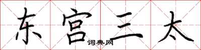 荊霄鵬東宮三太楷書怎么寫