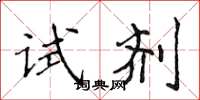 侯登峰試劑楷書怎么寫