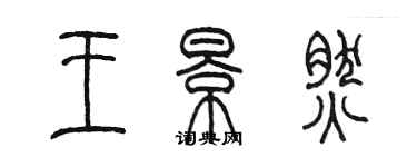 陳墨王景然篆書個性簽名怎么寫