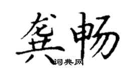 丁謙龔暢楷書個性簽名怎么寫