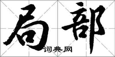 胡問遂局部行書怎么寫