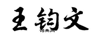 胡問遂王鈞文行書個性簽名怎么寫