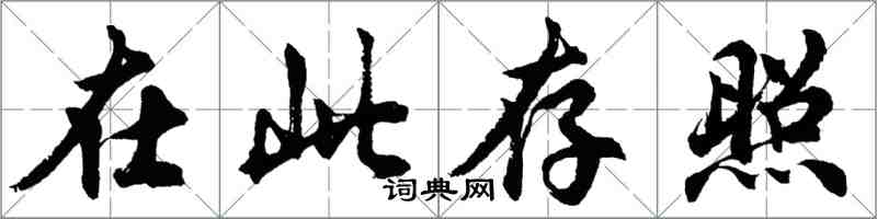 胡問遂在此存照行書怎么寫