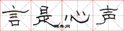 駱恆光言是心聲隸書怎么寫