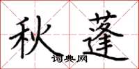 荊霄鵬秋蓬楷書怎么寫