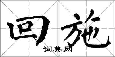 翁闓運回施楷書怎么寫