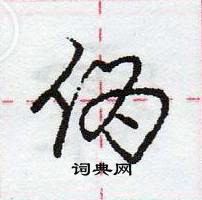 龐中華寫的硬筆行書偽