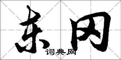 胡問遂東岡行書怎么寫