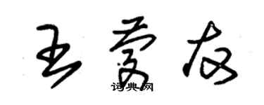 朱錫榮王慶友草書個性簽名怎么寫