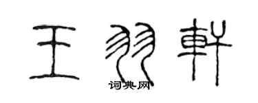 陳聲遠王羽軒篆書個性簽名怎么寫