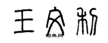 曾慶福王文利篆書個性簽名怎么寫