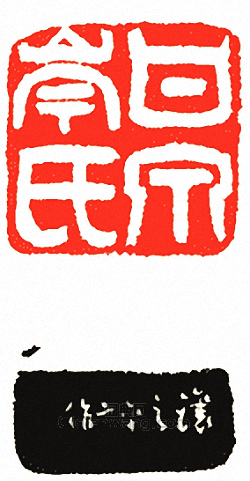 “甘泉岑氏”篆刻印章