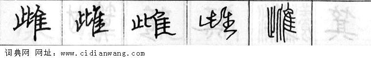 鋼筆字典