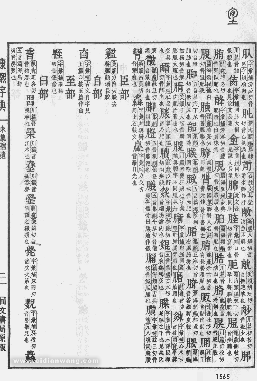 康熙字典掃描版第1565頁