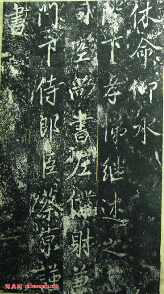 蔡京《元祐黨籍碑》