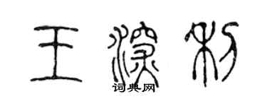 陳聲遠王深利篆書個性簽名怎么寫