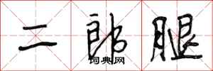 段相林二郎腿行書怎么寫