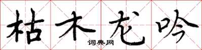 周炳元枯木龍吟楷書怎么寫