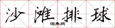 袁強沙灘排球楷書怎么寫