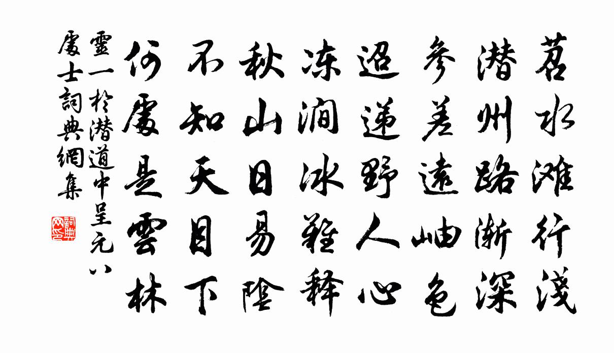 靈一於潛道中呈元八處士書法作品欣賞
